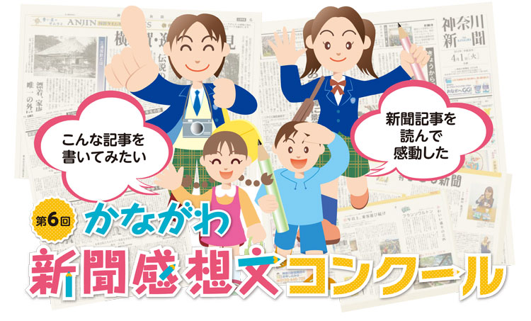 かながわ新聞感想文コンクール