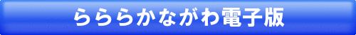 らららかながわ電子版を開く