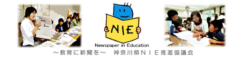 〜教育に新聞を〜　神奈川県NIE推進協議会